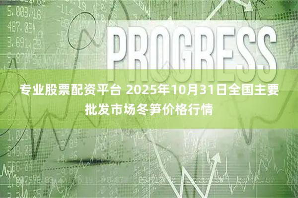专业股票配资平台 2025年10月31日全国主要批发市场冬笋价格行情