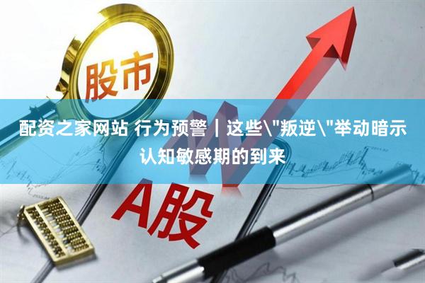 配资之家网站 行为预警｜这些