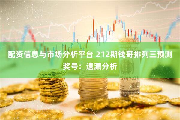 配资信息与市场分析平台 212期钱哥排列三预测奖号：遗漏分析