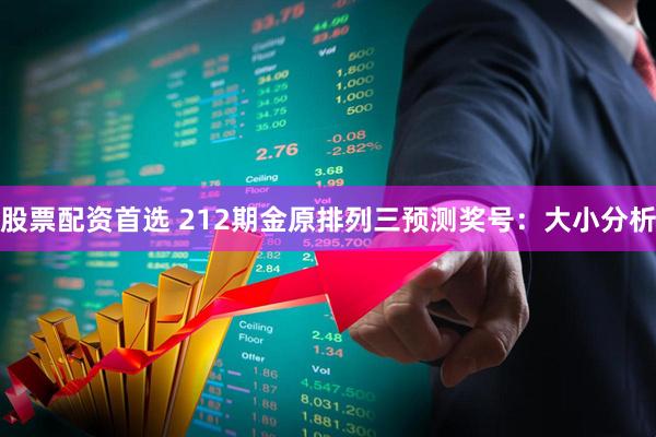 股票配资首选 212期金原排列三预测奖号：大小分析