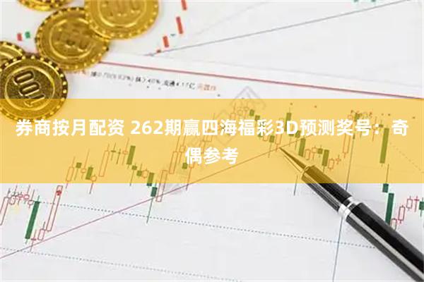 券商按月配资 262期赢四海福彩3D预测奖号：奇偶参考